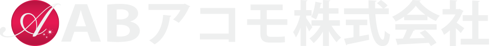 ABアコモ株式会社